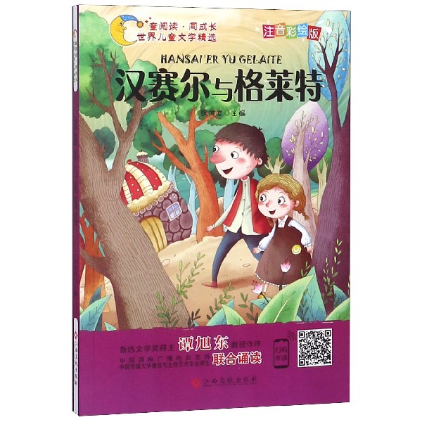 汉赛尔与格莱特(注音彩绘版)/童阅读同成长世界儿童文学精选