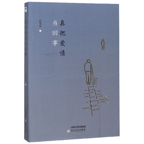 真把爱情当回事