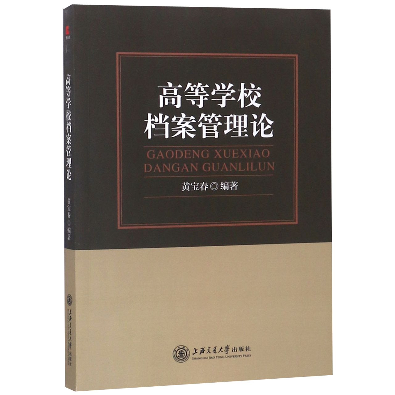 高等学校档案管理论