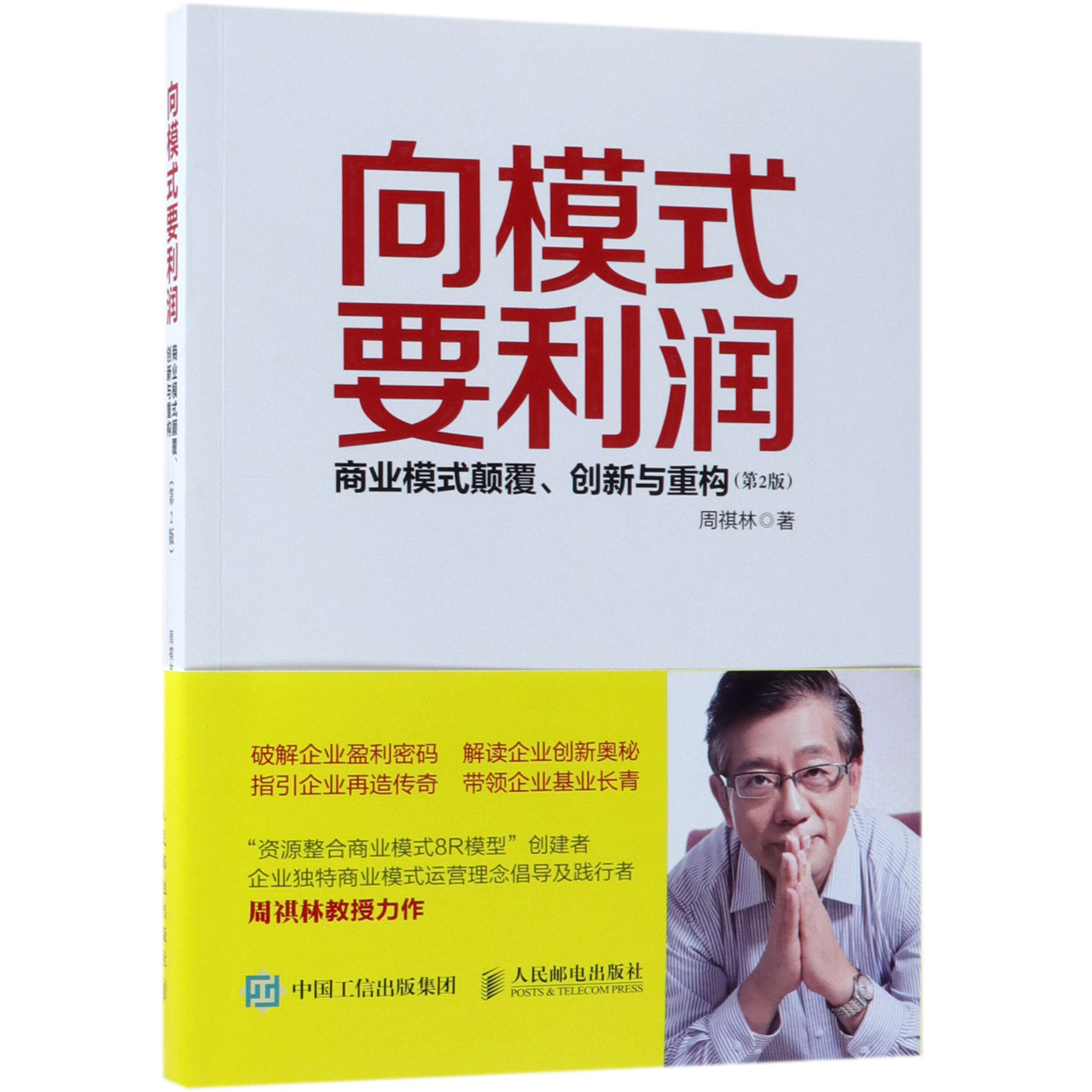向模式要利润(商业模式颠覆创新与重构第2版)