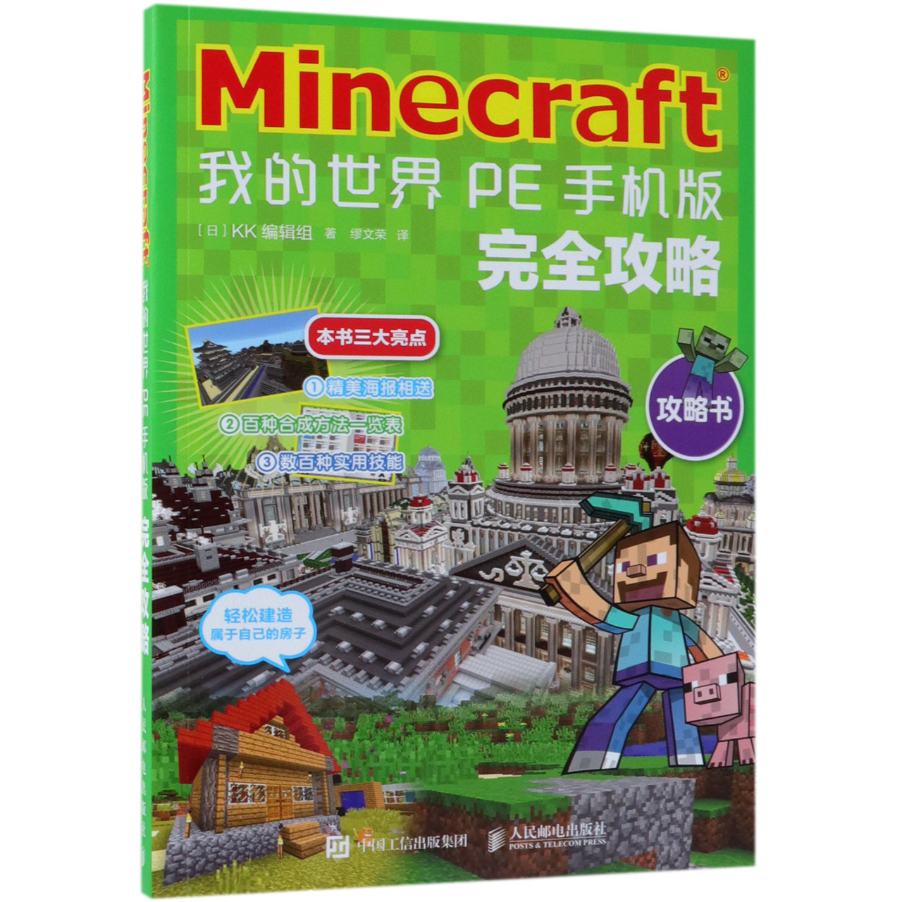 Minecraft我的世界(PE手机版完全攻略)