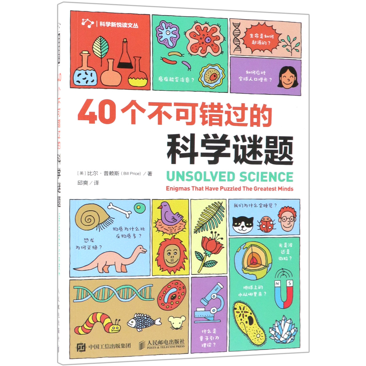 40个不可错过的科学谜题/科学新悦读文丛