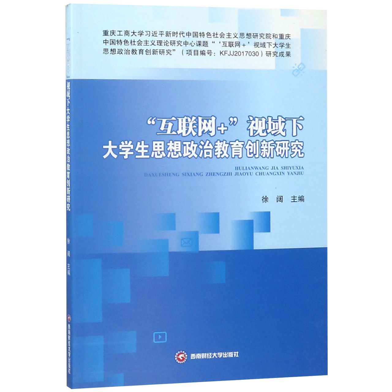 互联网+视域下大学生思想政治教育创新研究