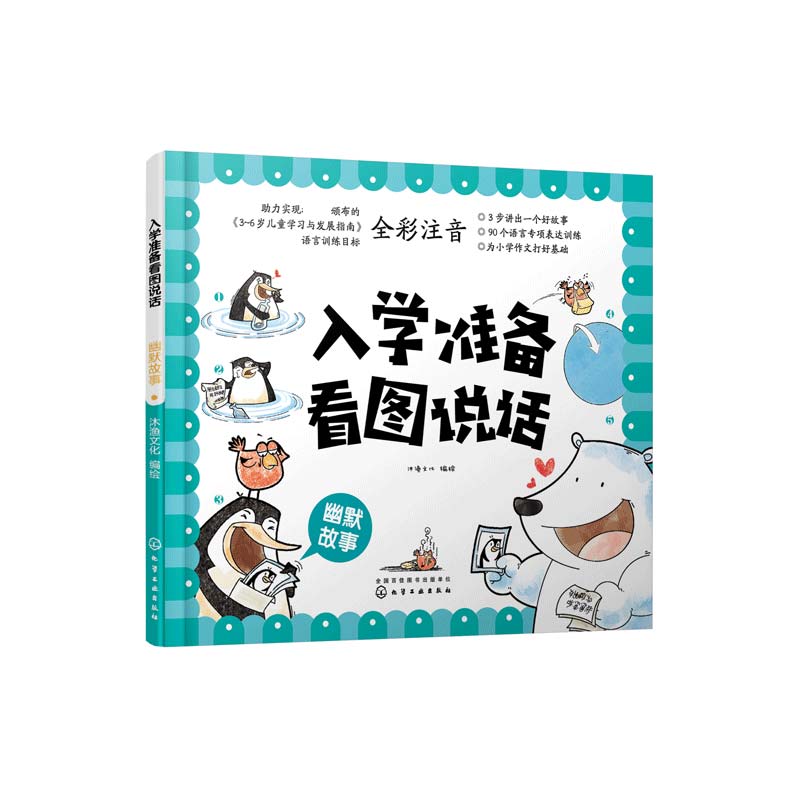 入学准备看图说话（幽默故事全彩注音）