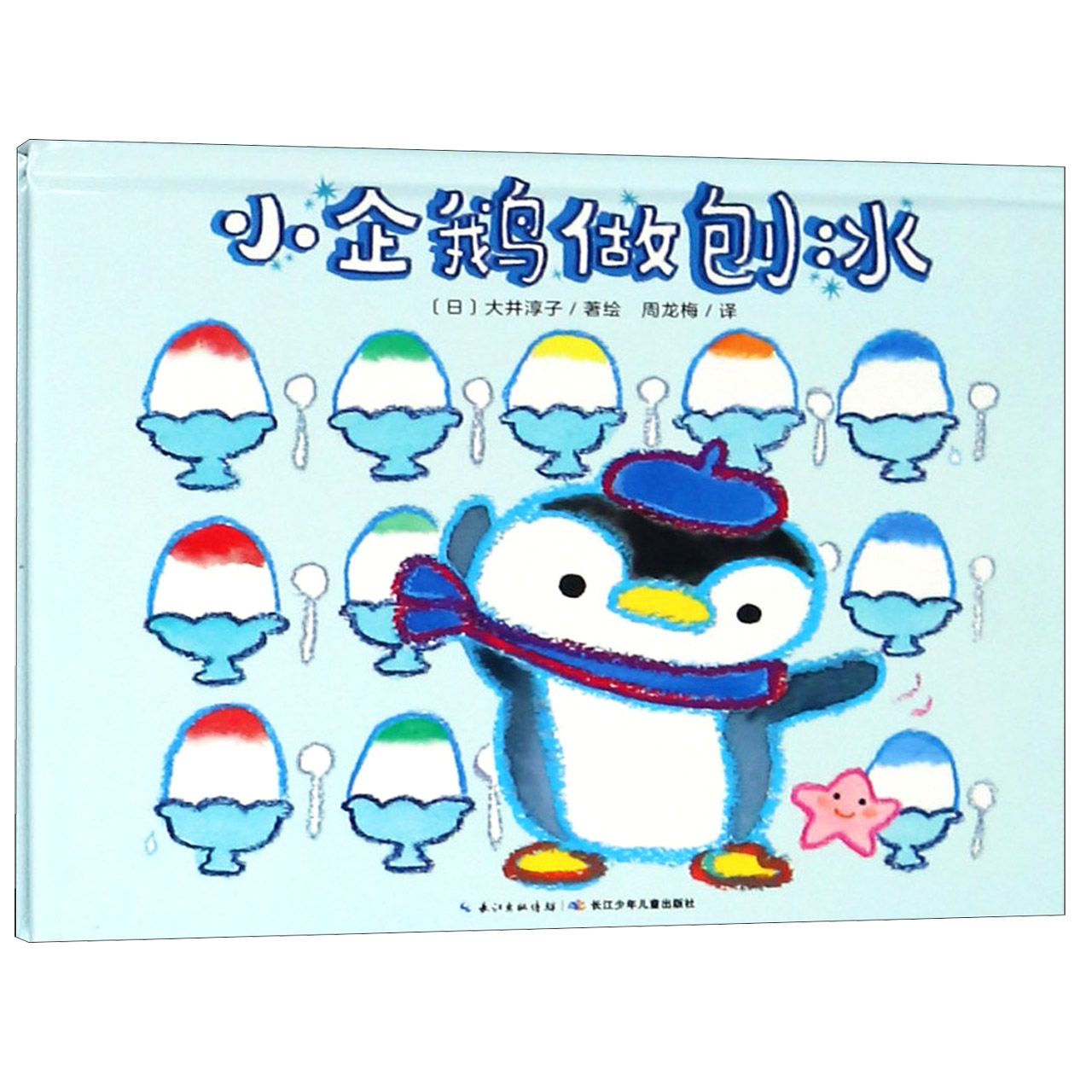 小企鹅做刨冰(精)
