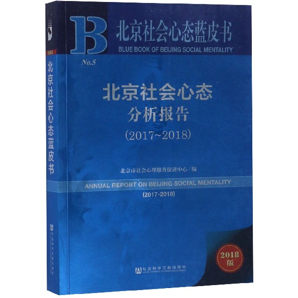 北京社会心态分析报告（2018版2017-2018）/北京社会心态蓝皮书