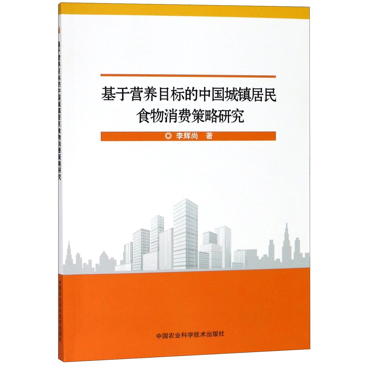 基于营养目标的中国城镇居民食物消费策略研究