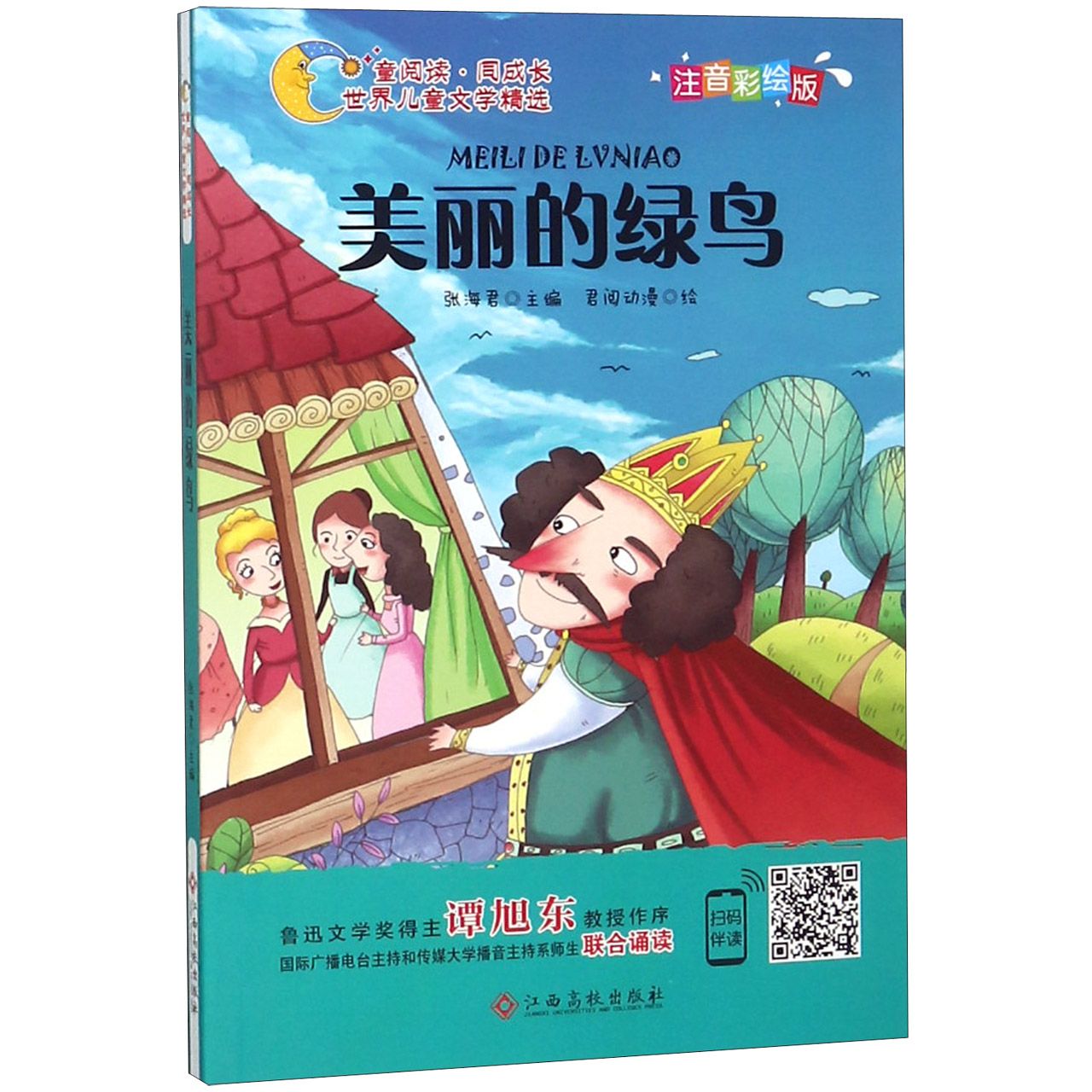 美丽的绿鸟（注音彩绘版）/童阅读同成长世界儿童文学精选