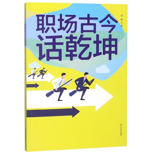 职场古今话乾坤