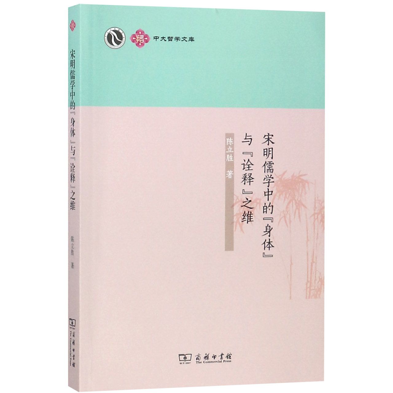 宋明儒学中的身体与诠释之维/中大哲学文库