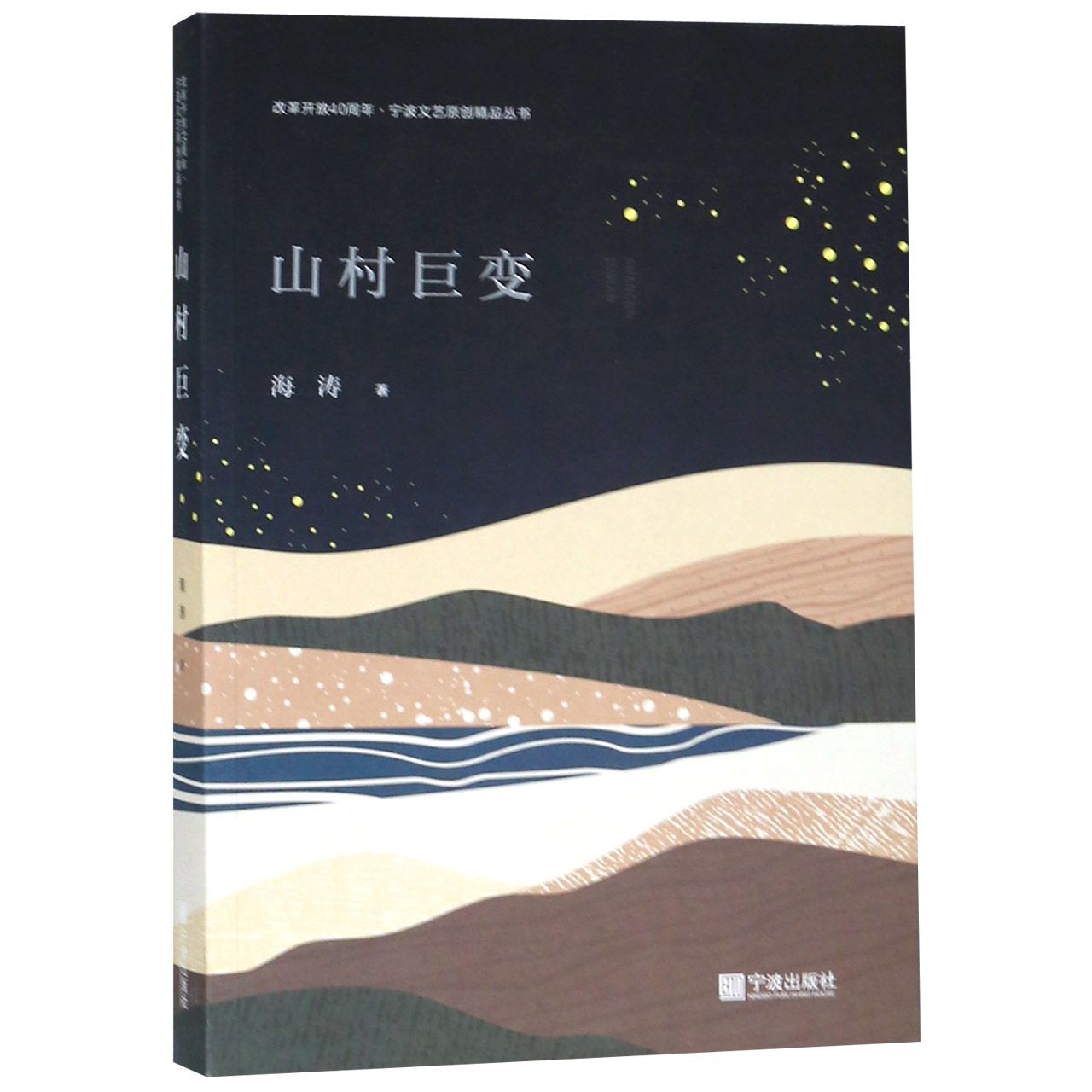 山村巨变/改革开放40周年宁波文艺原创精品丛书