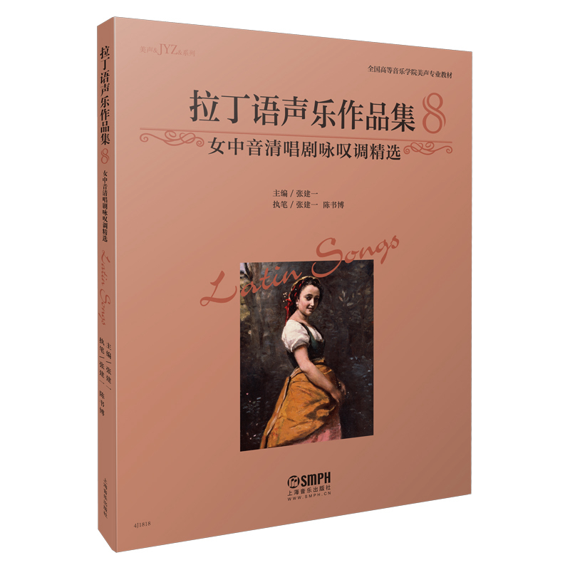 拉丁语声乐作品集（8女中音清唱剧咏叹调精选全国高等音乐学院美声专业教材）