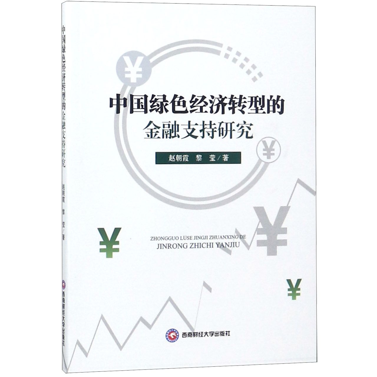 中国绿色经济转型的金融支持研究