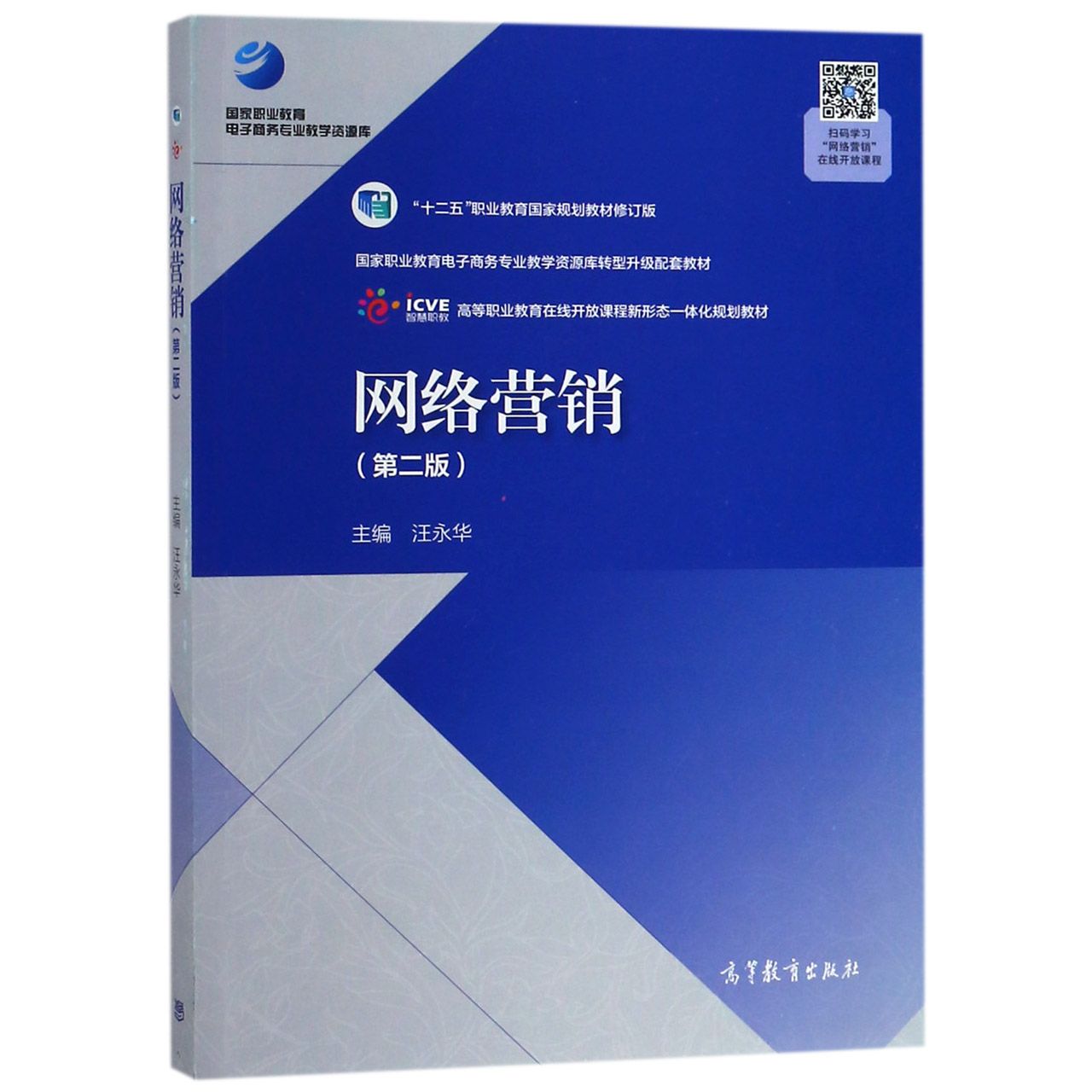 网络营销(第2版十二五职业教育国家规划教材修订版国家职业教育电子商务专业教学资源库