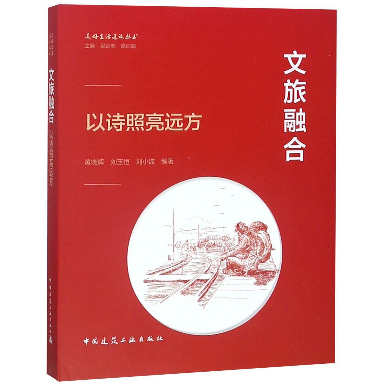 文旅融合(以诗照亮远方)/美好生活建设丛书