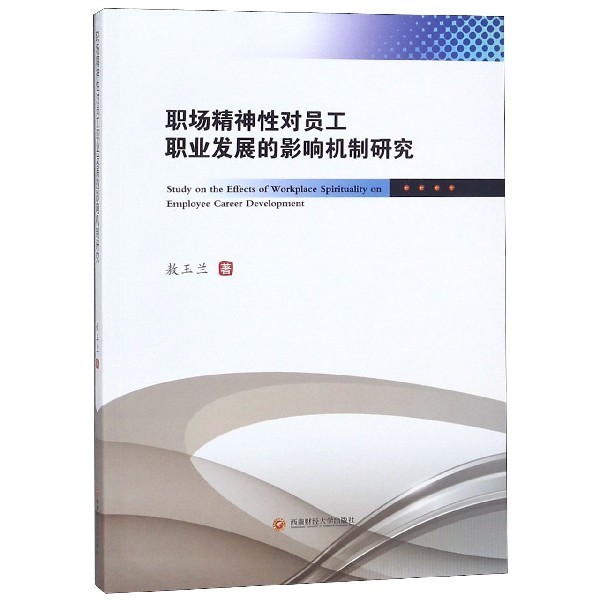 职场精神性对员工职业发展的影响机制研究