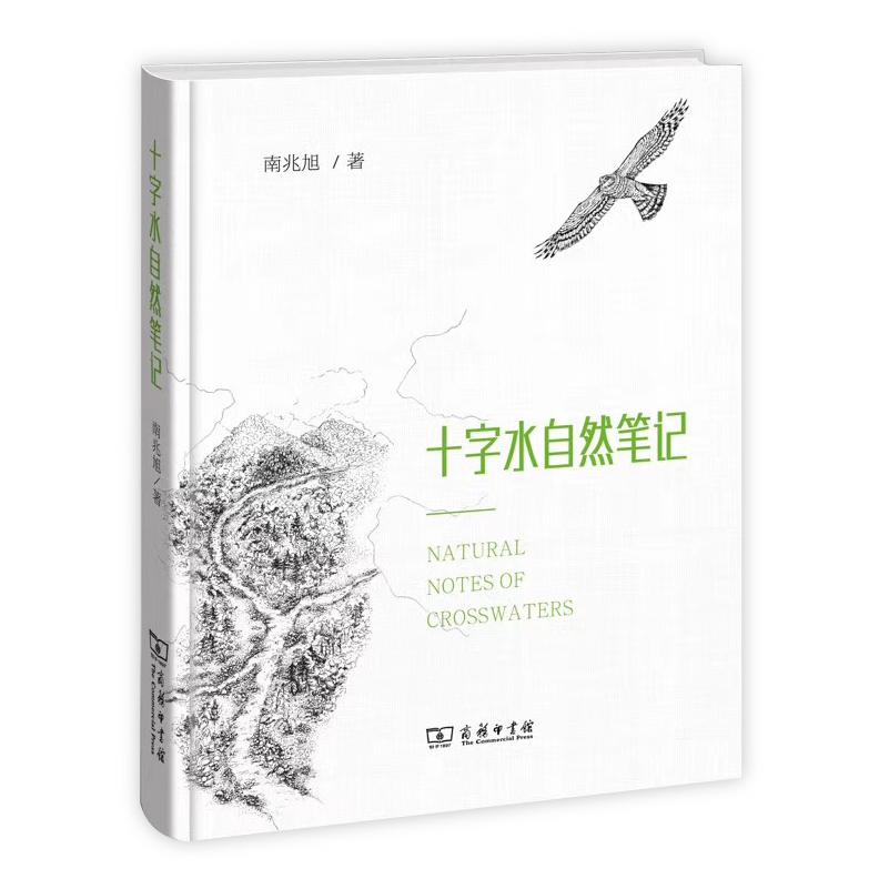 十字水自然笔记(精)