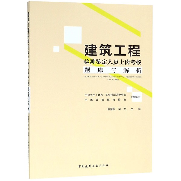 建筑工程检测鉴定人员上岗考核题库与解析