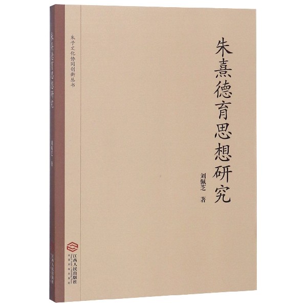 朱熹德育思想研究/朱子文化协同创新丛书