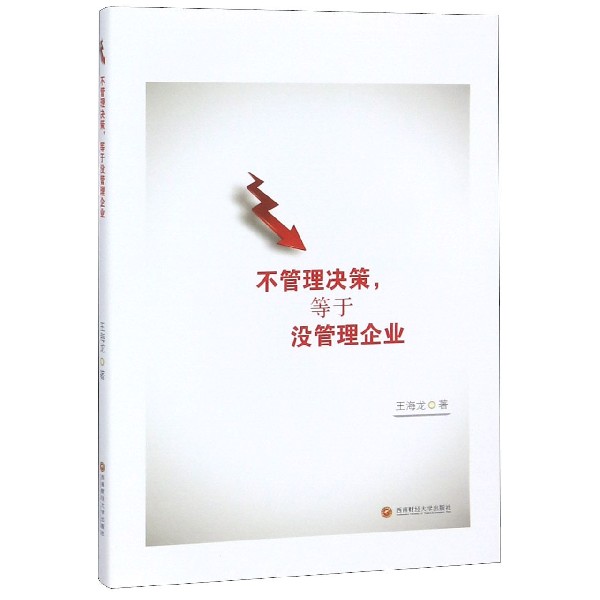 不管理决策等于没管理企业