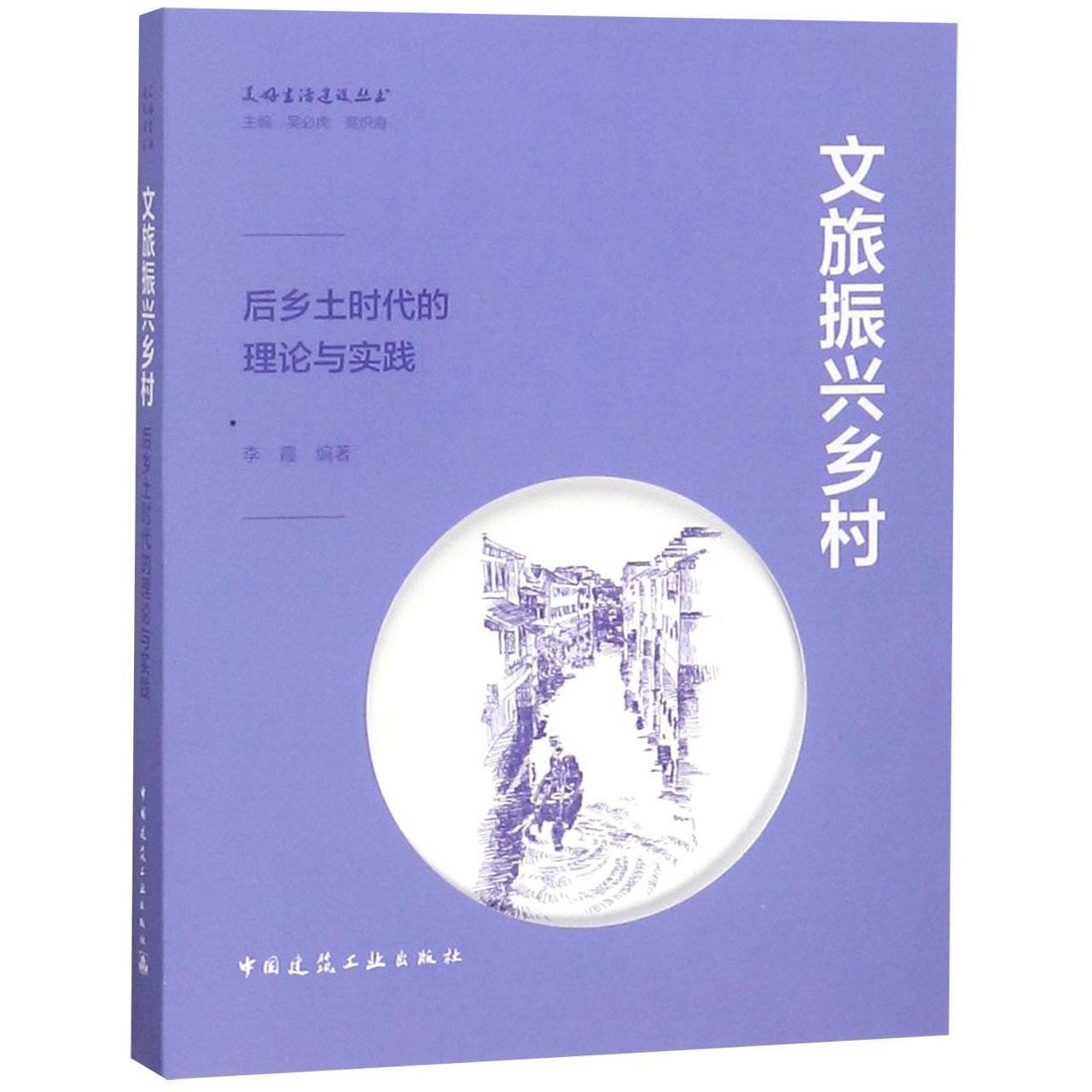 文旅振兴乡村（后乡土时代的理论与实践）/美好生活建设丛书