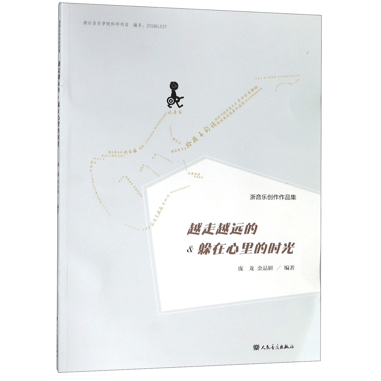 越走越远的&躲在心里的时光（浙音乐创作作品集）