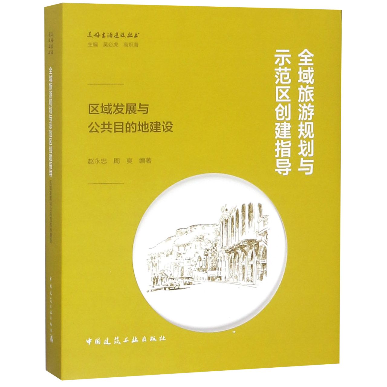 全域旅游规划与示范区创建指导（区域发展与公共目的地建设）/美好生活建设丛书