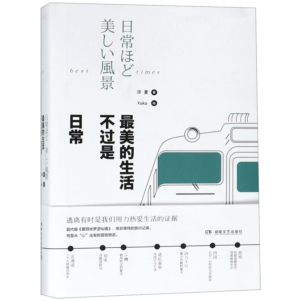 最美的生活不过是日常(精)