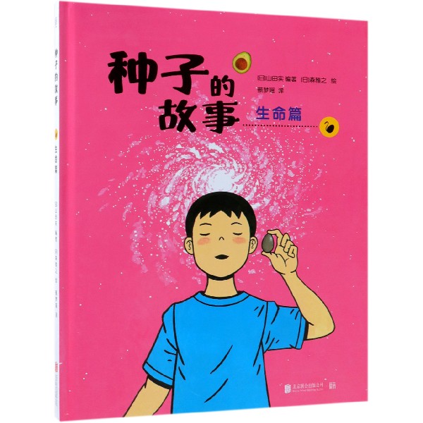 种子的故事(生命篇)(精)