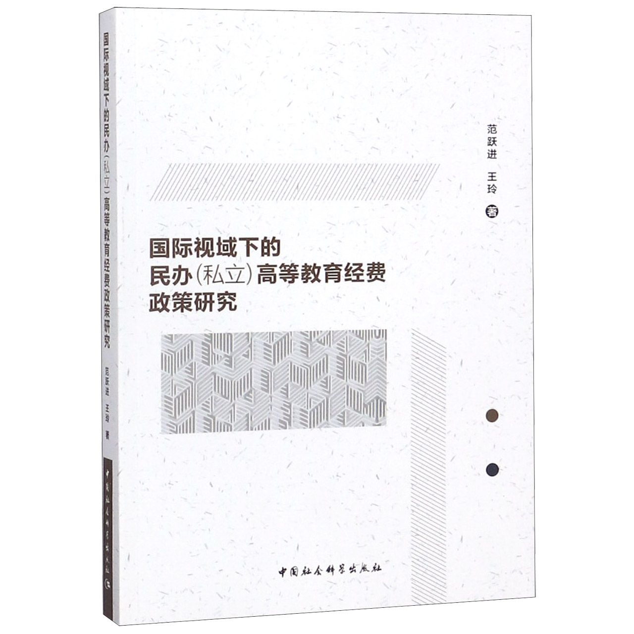 国际视域下的民办 ＜私立＞ 高等教育经费政策研究