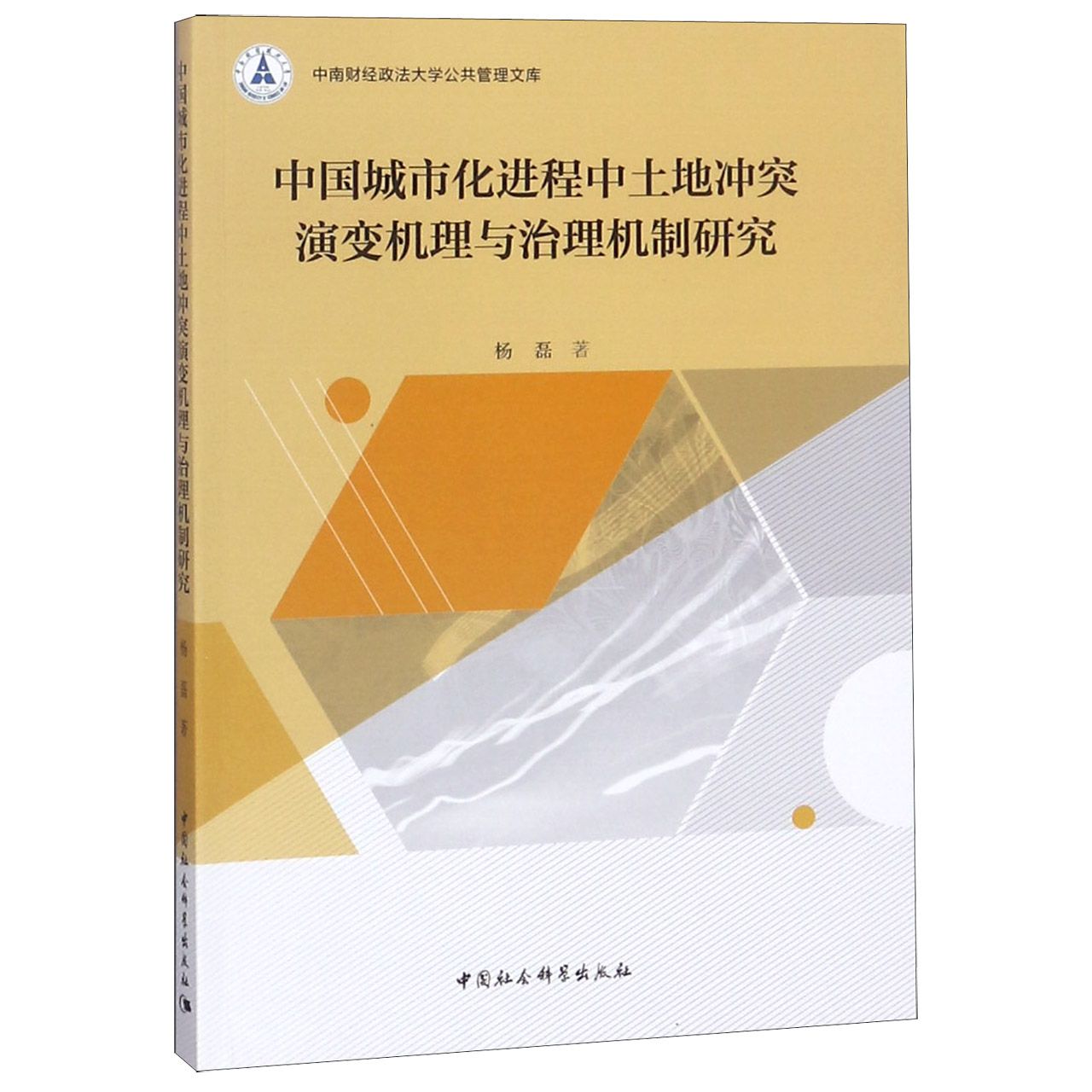 中国城市化进程中土地冲突演变机理与治理机制研究/中南财经政法大学公共管理文库