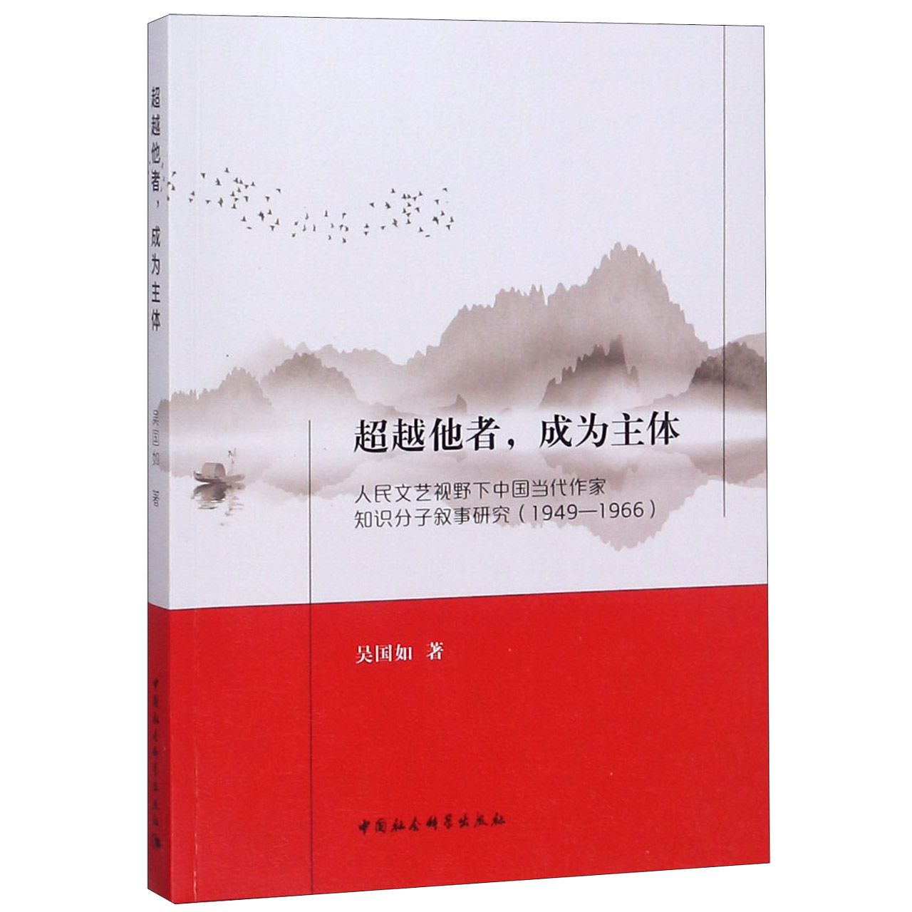 超越他者成为主体(人民文艺视野下中国当代作家知识分子叙事研究1949-1966)