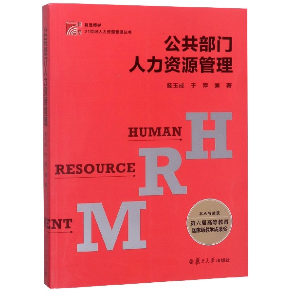 公共部门人力资源管理/复旦博学21世纪人力资源管理丛书