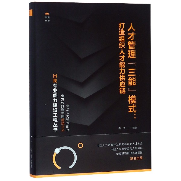 人才管理三能模式--打造组织人才能力供应链(精)/HR专业能力建设工程丛书