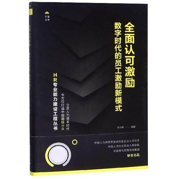 全面认可激励(数字时代的员工激励新模式)(精)/HR专业能力建设工程丛书