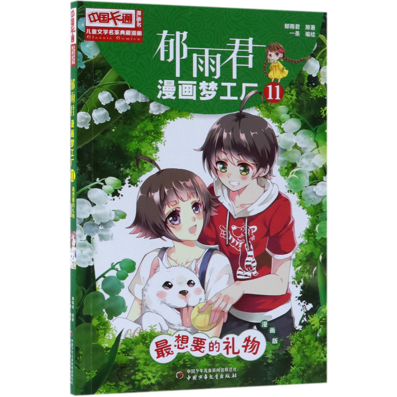 郁雨君漫画梦工厂(11最想要的礼物漫画版)/儿童文学名家典藏漫画/中国卡通漫画书