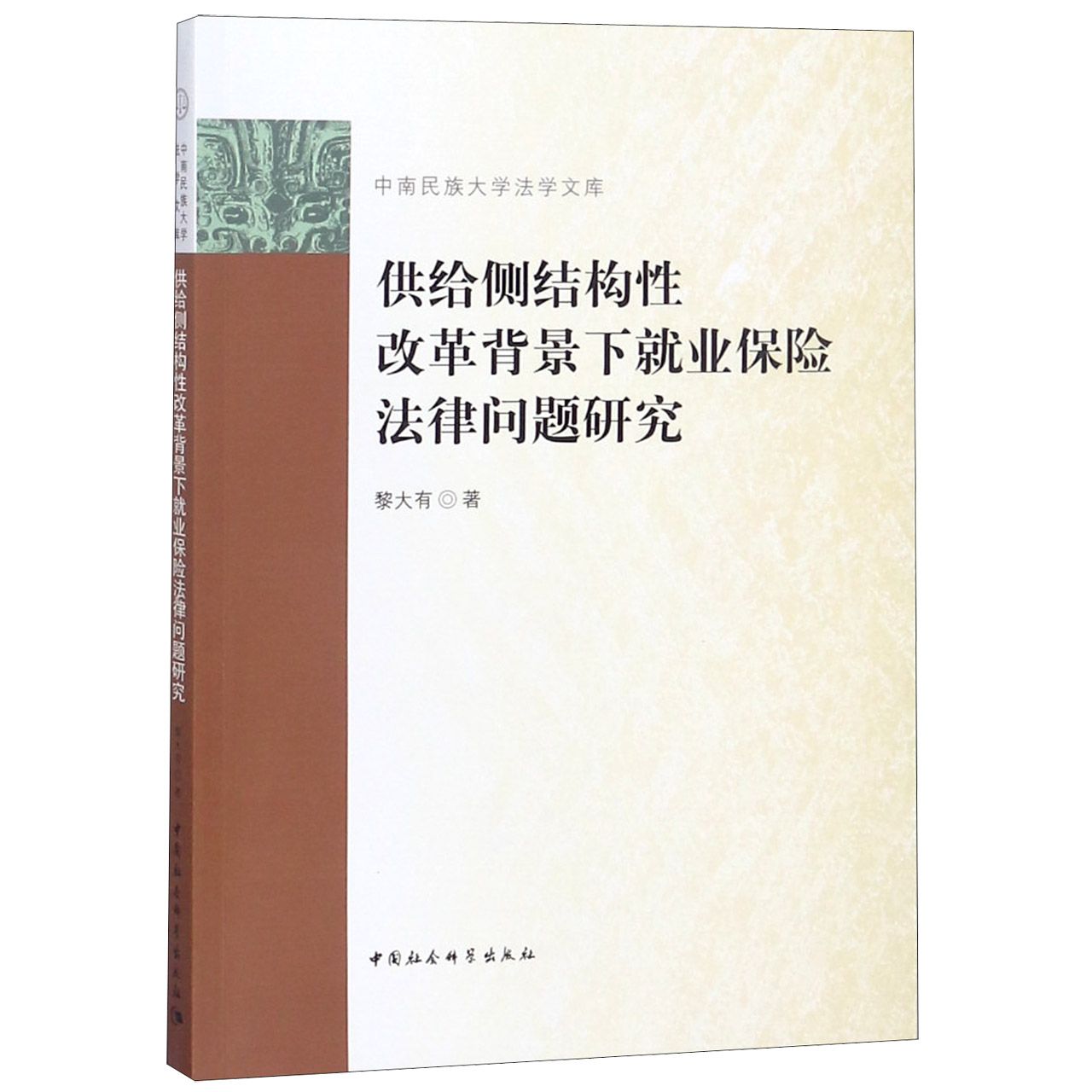 供给侧结构性改革背景下就业保险法律问题研究/中南民族大学法学文库