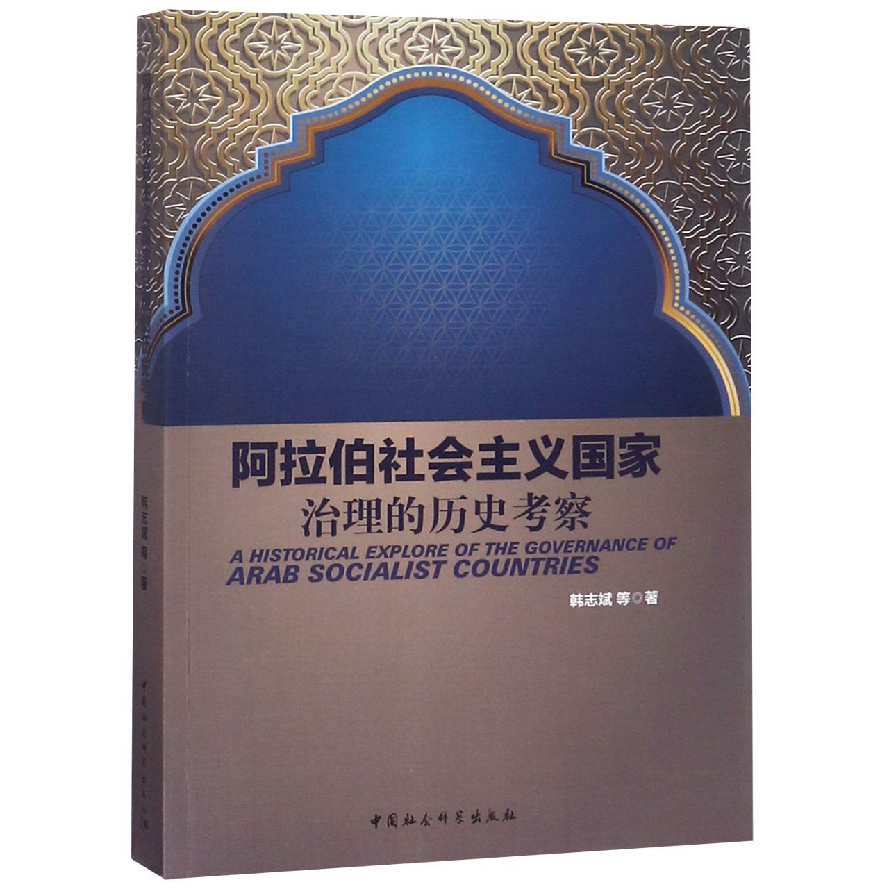 阿拉伯社会主义国家治理的历史考察