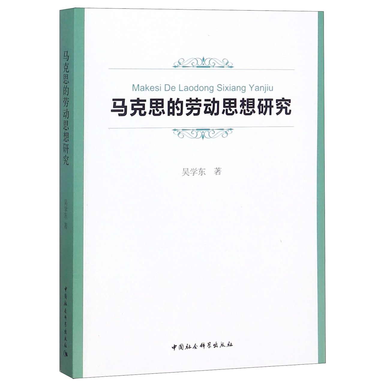 马克思的劳动思想研究