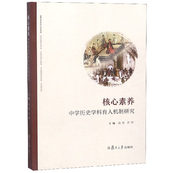 核心素养(中学历史学科育人机制研究)