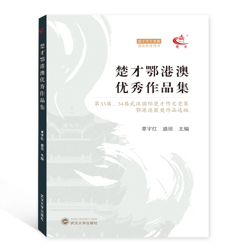 楚才鄂港澳优秀作品集(第33届34届武汉国际楚才作文竞赛鄂港澳获奖作品选编)