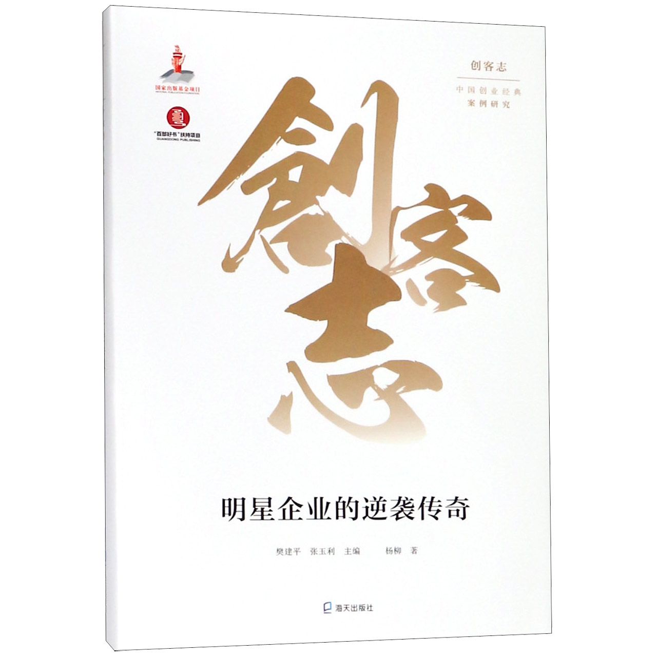 明星企业的逆袭传奇(精)/创客志中国创业经典案例研究