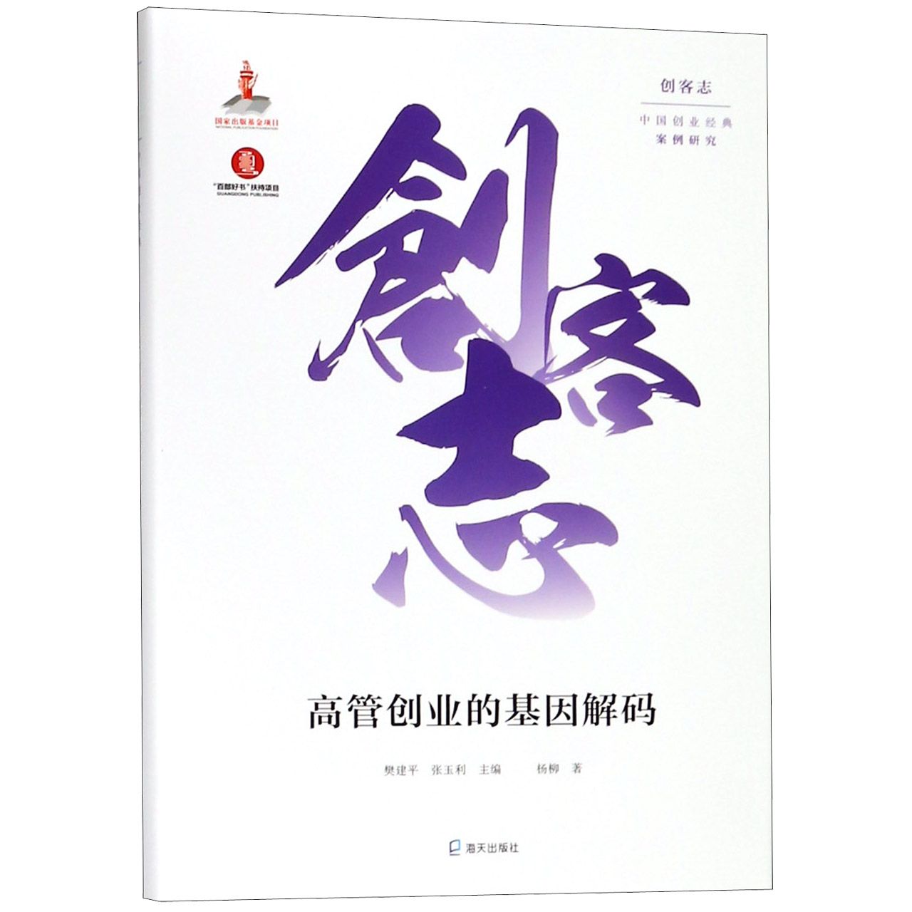 高管创业的基因解码(精)/创客志中国创业经典案例研究