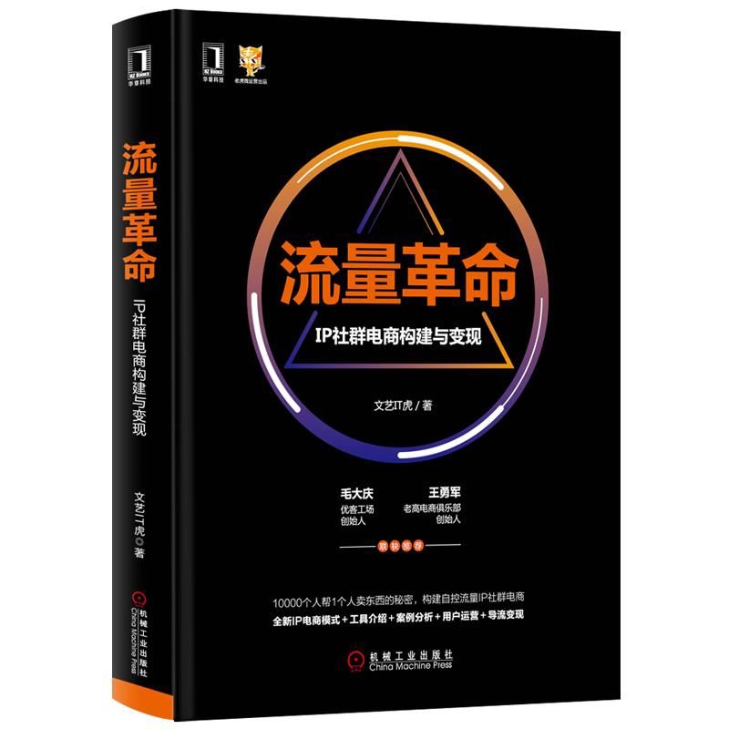 流量革命(IP社群电商构建与变现)(精)