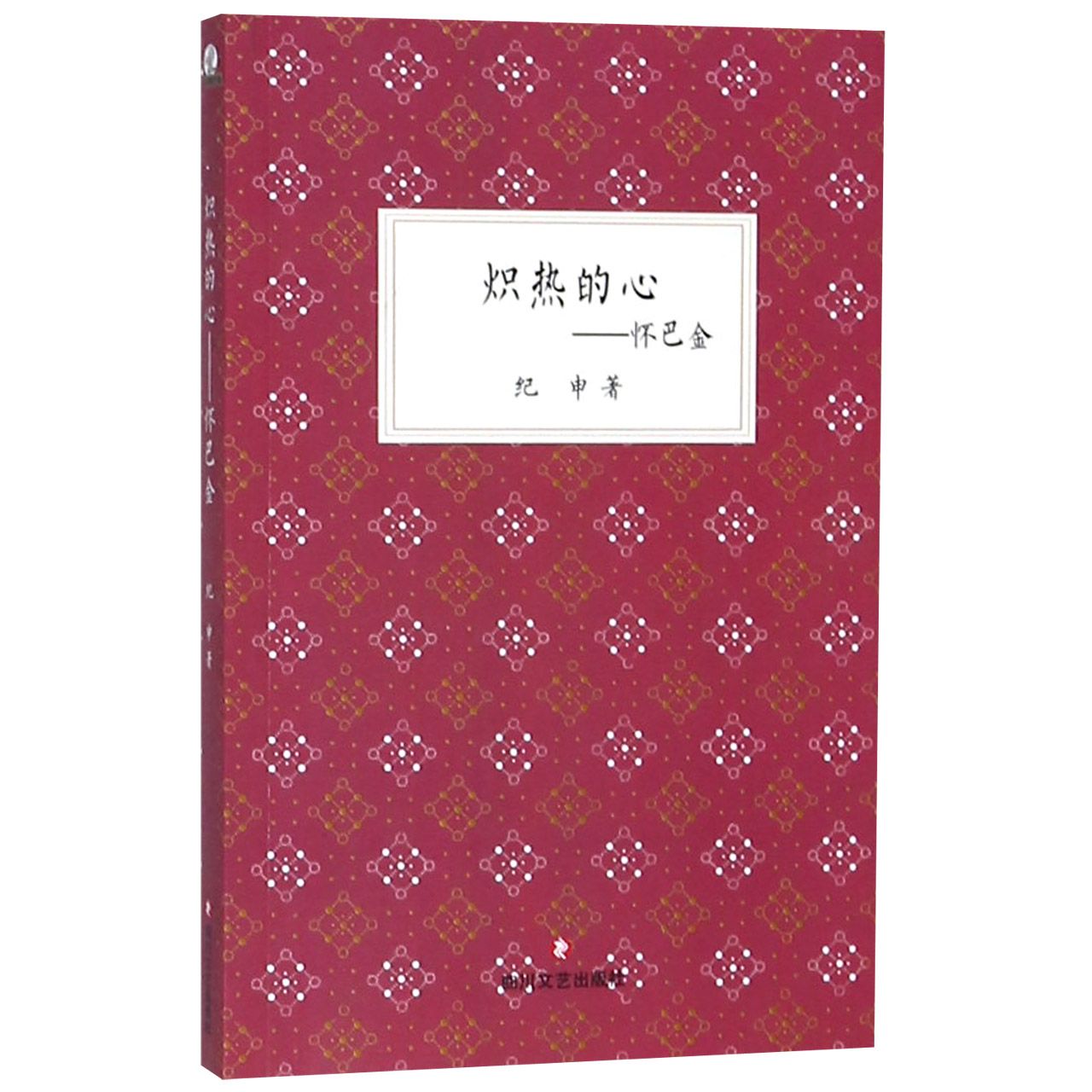 炽热的心--怀巴金