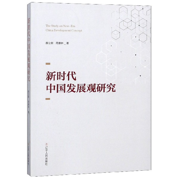新时代中国发展观研究