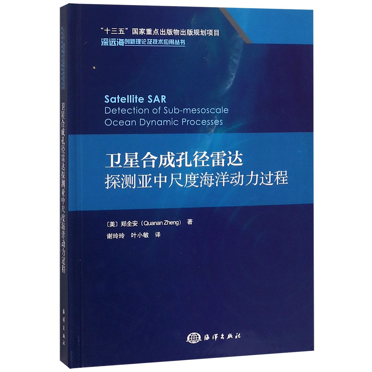 卫星合成孔径雷达探测亚中尺度海洋动力过程(精)/深远海创新理论及技术应用丛书