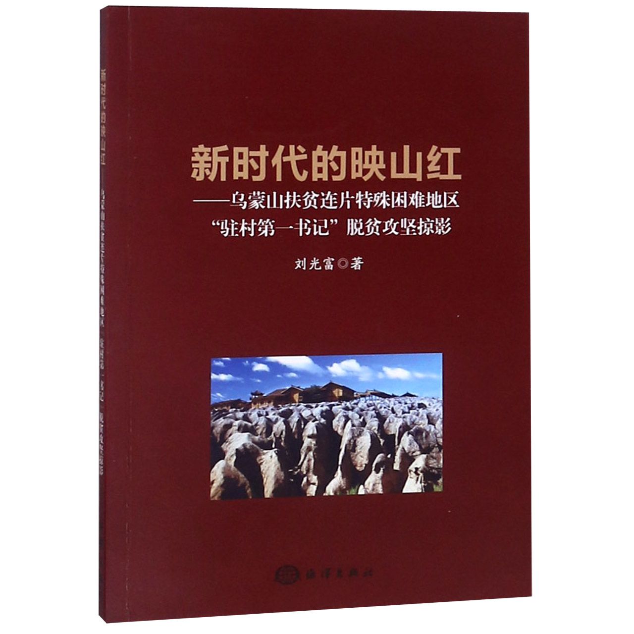 新时代的映山红--乌蒙山扶贫连片特殊困难地区驻村第一书记脱贫攻坚掠影