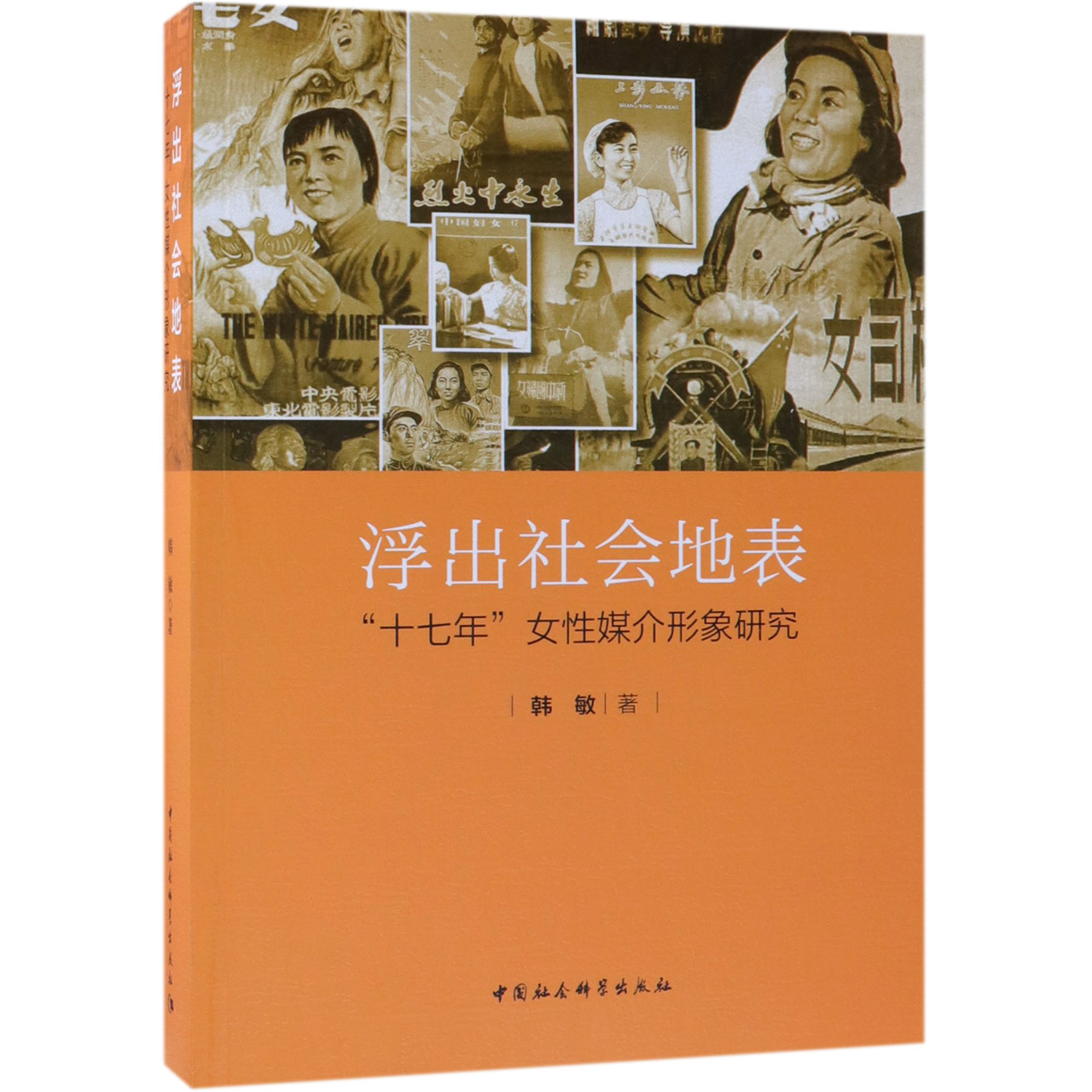 浮出社会地表(十七年女性媒介形象研究)