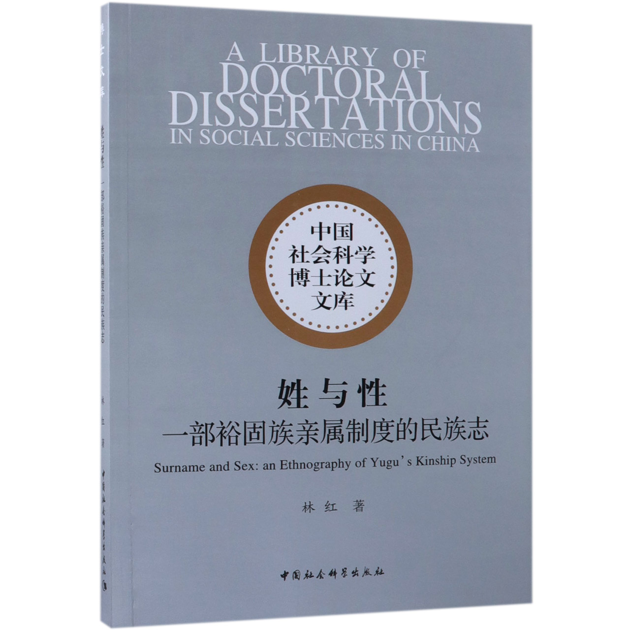 姓与性(一部裕固族亲属制度的民族志)/中国社会科学博士论文文库